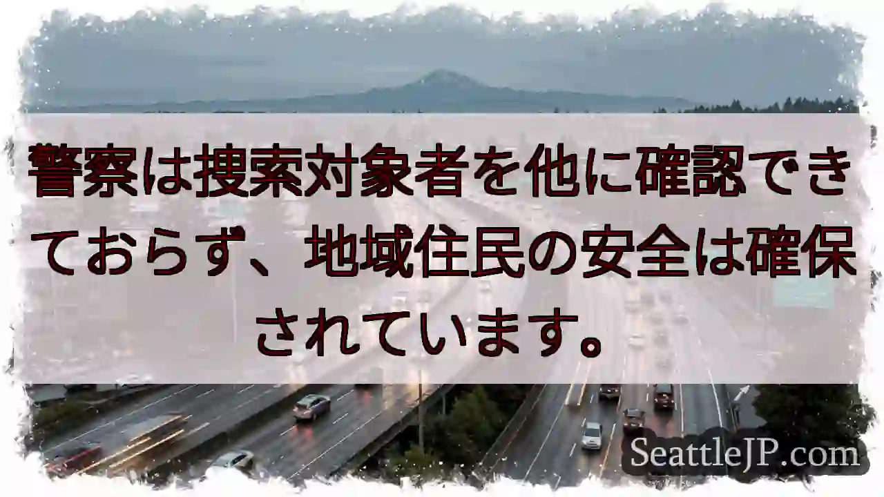 捜索対象者、他に不明。安全確保。