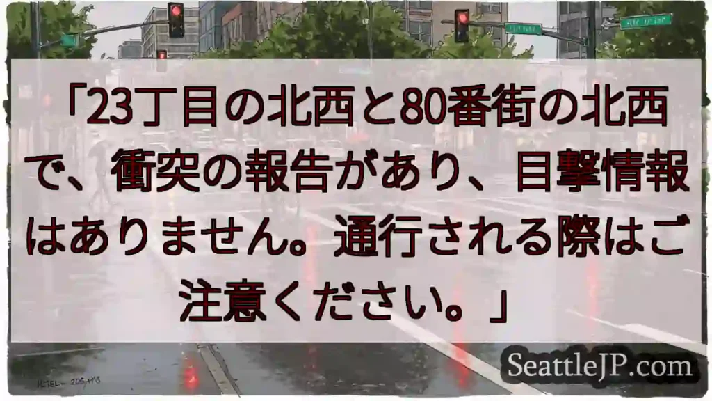 衝突注意！23丁目/80番街付近