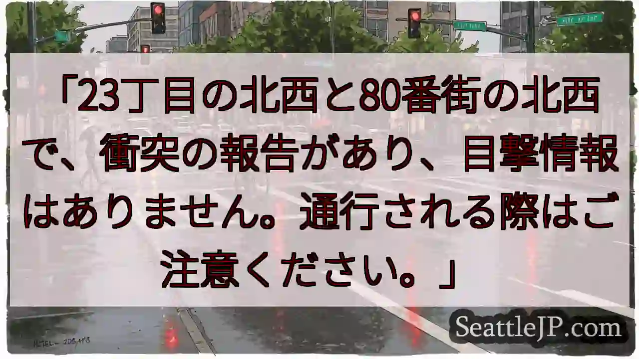 衝突注意！23丁目/80番街付近