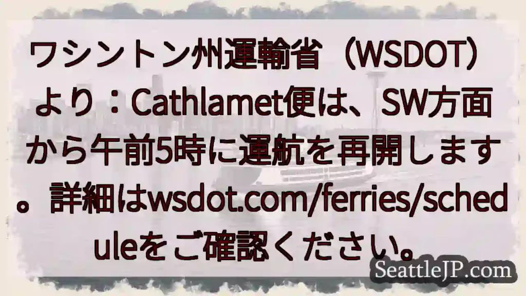 Cathlamet便、午前5時発！