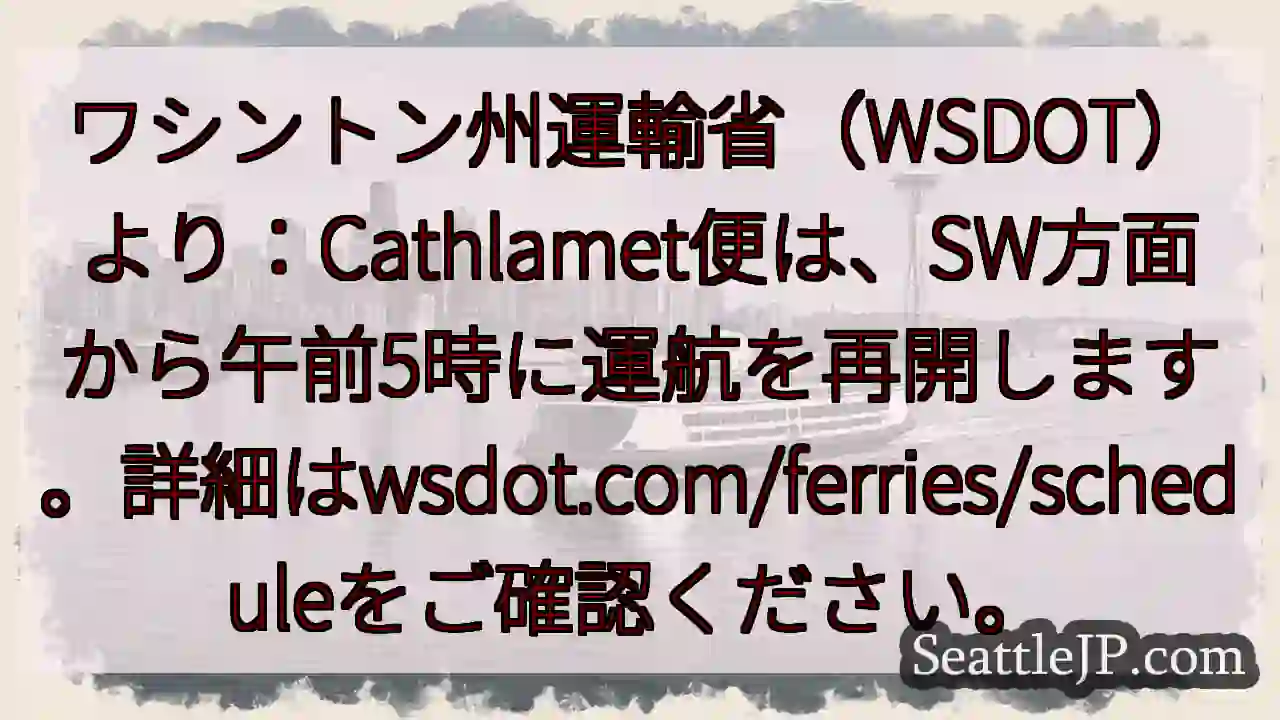 Cathlamet便、午前5時発！