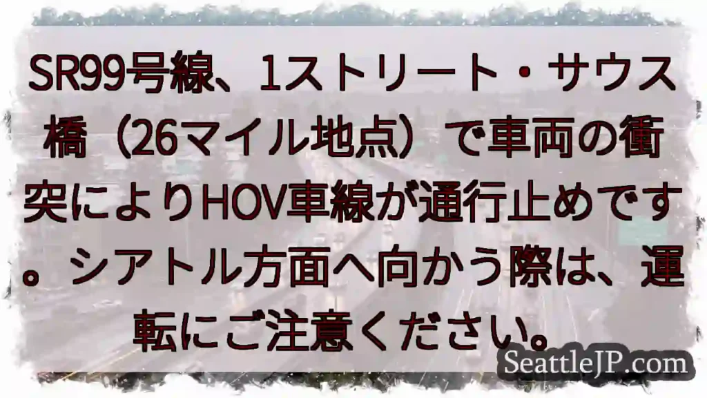 SR99 事故：HOV車線通行止め