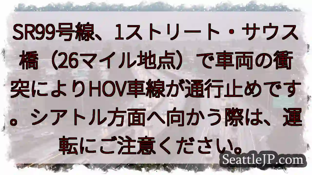 SR99 事故：HOV車線通行止め