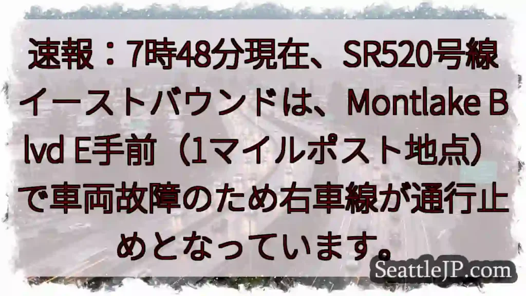 SR520: 右車線通行止め