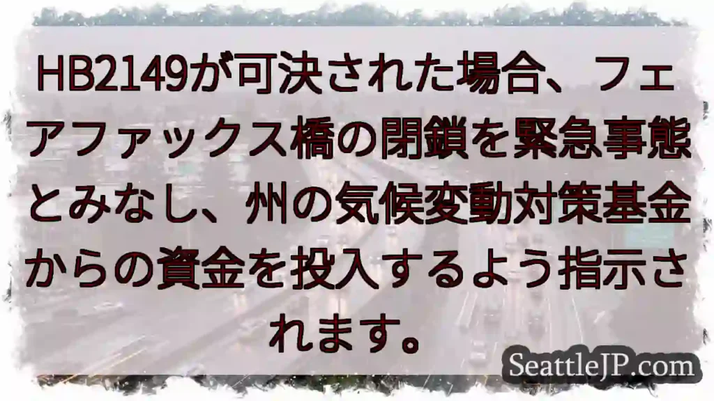 フェアファックス橋、緊急事態に？