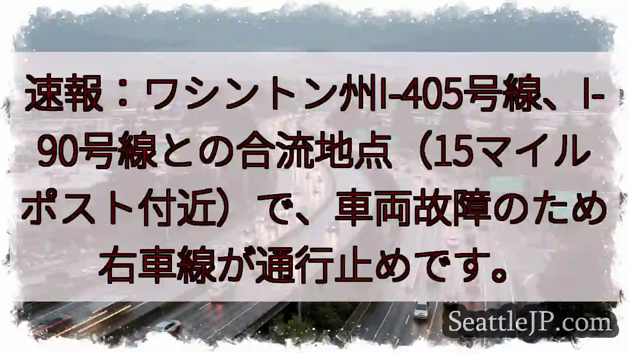 I-405 事故：右車線通行止め