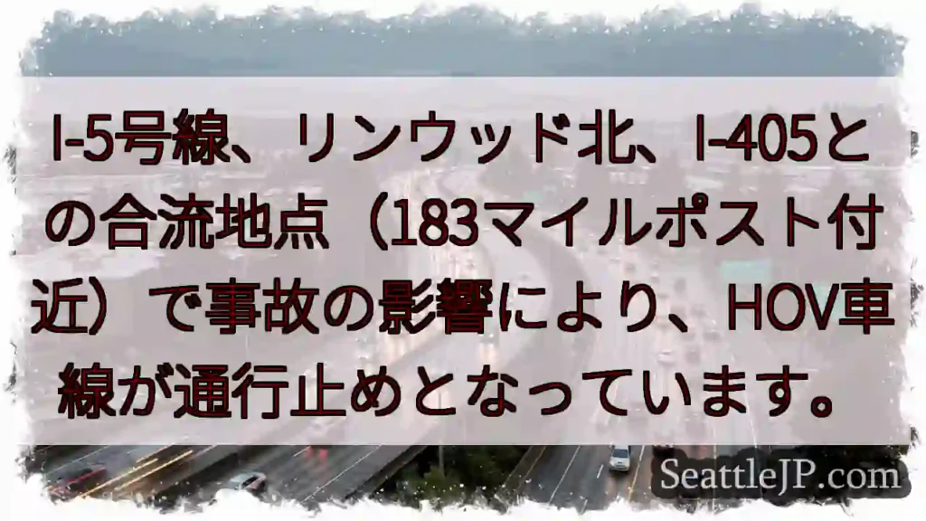I-5事故：HOV通行止め