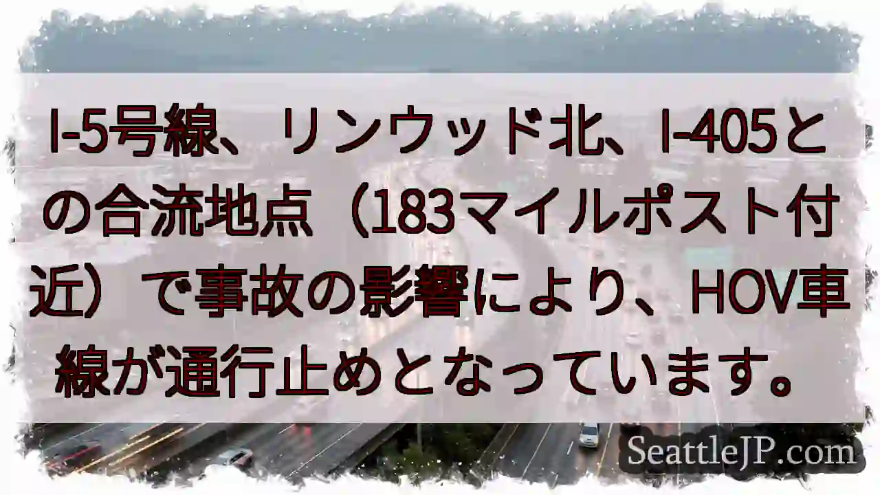 I-5事故：HOV通行止め