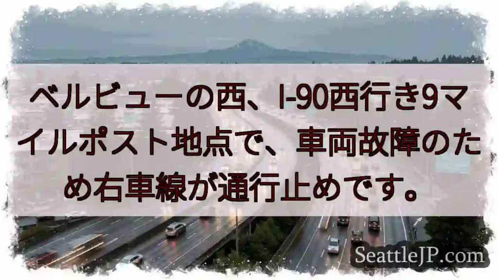 I-90: 車線規制 (故障)