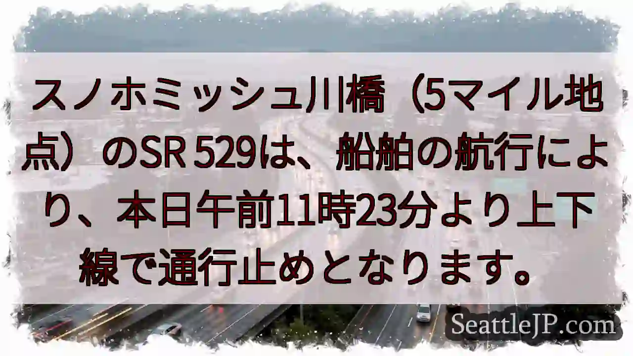 スノホミッシュ川橋：通行止め