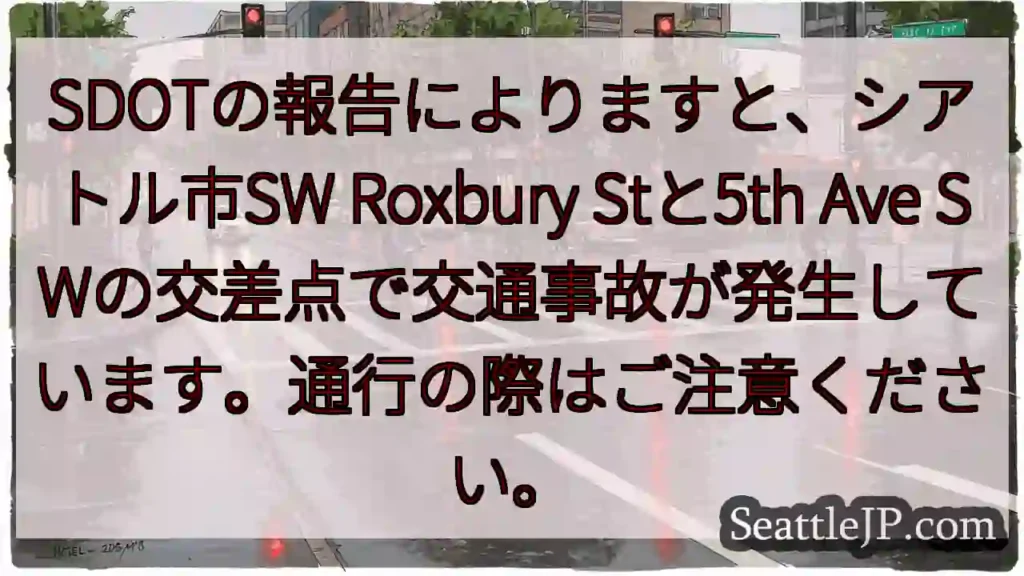 事故発生！Roxbury St & 5th Ave SW