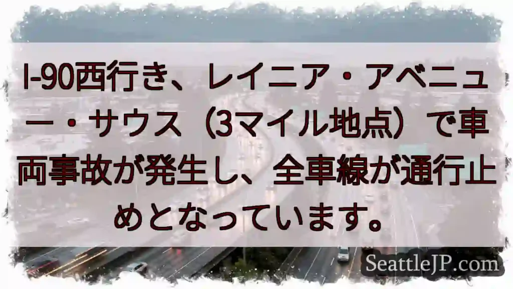 I-90通行止め！事故発生