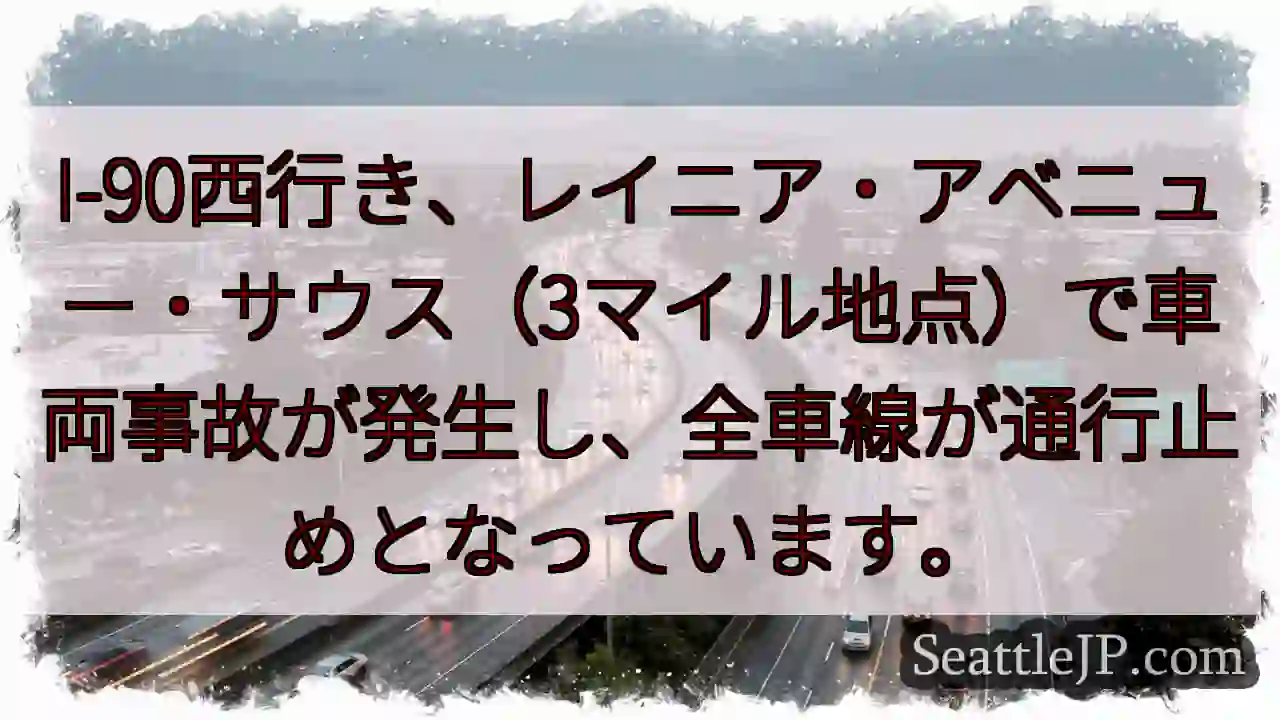I-90通行止め！事故発生