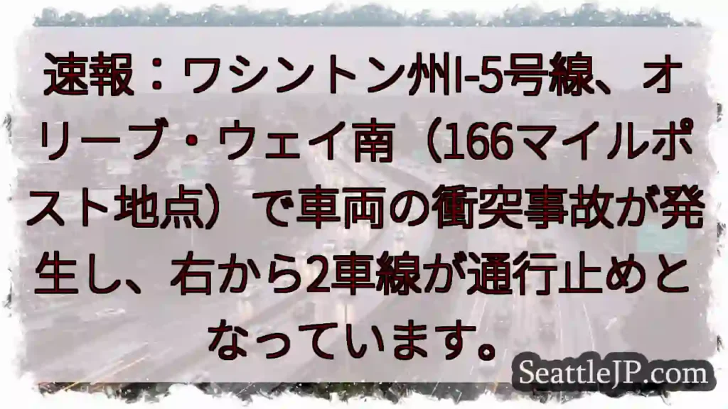I-5事故:車線規制