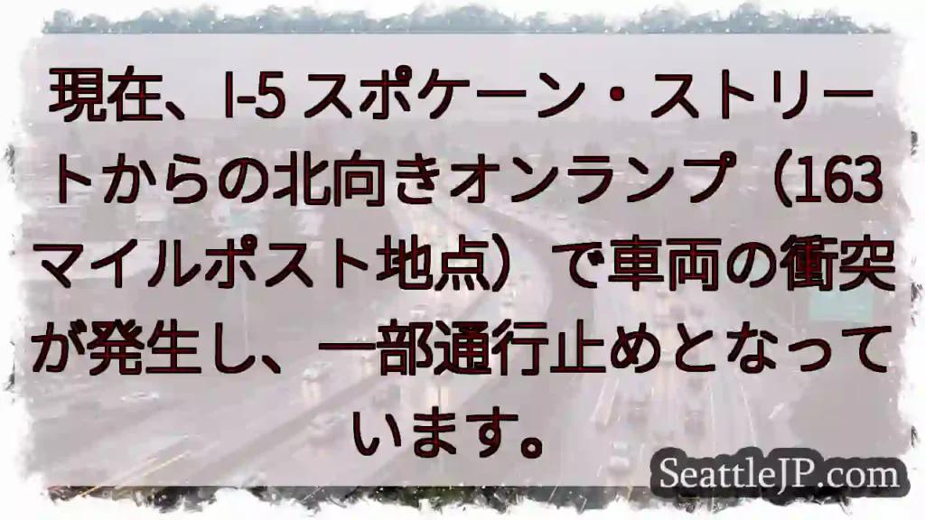 I-5 事故発生!通行止め