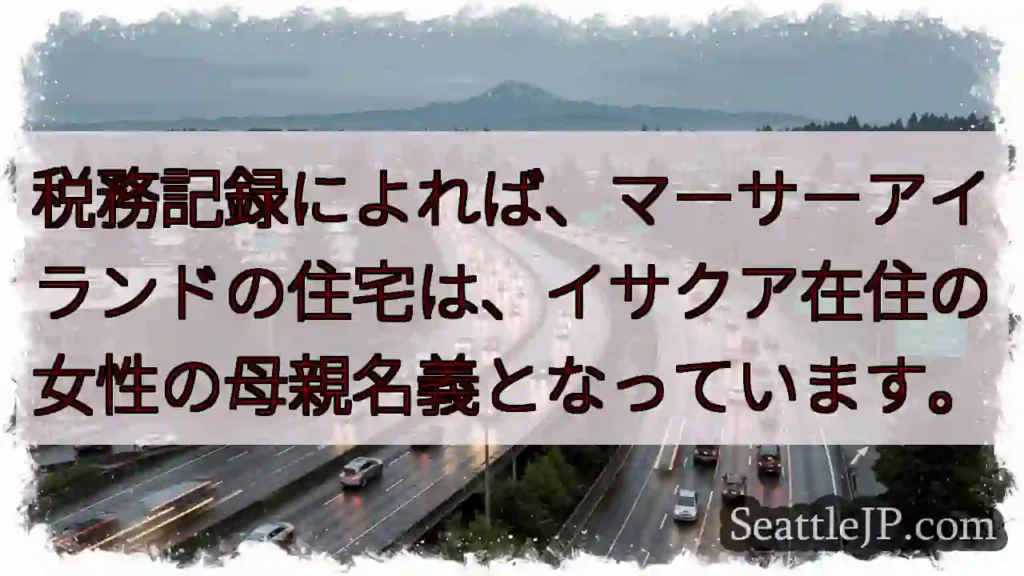 母名義の物件？マーサーアイランド