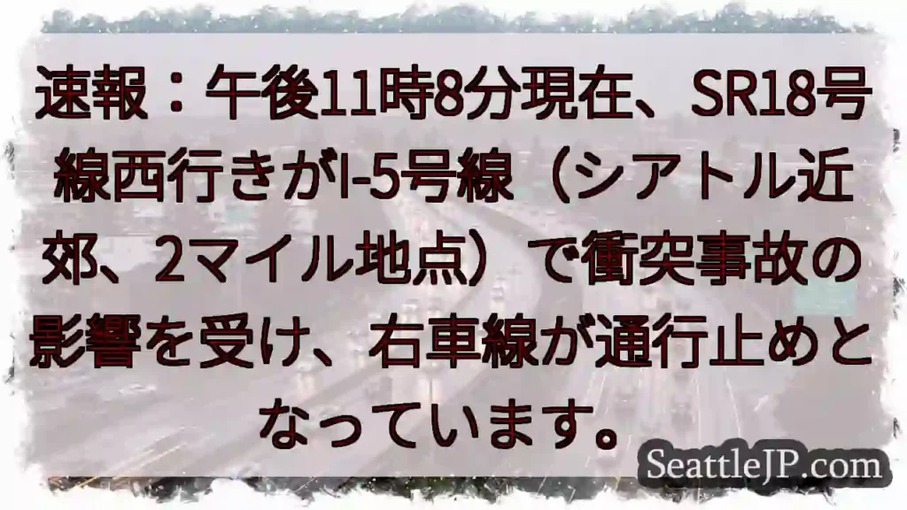 SR18号線 事故発生！右車線通行止め