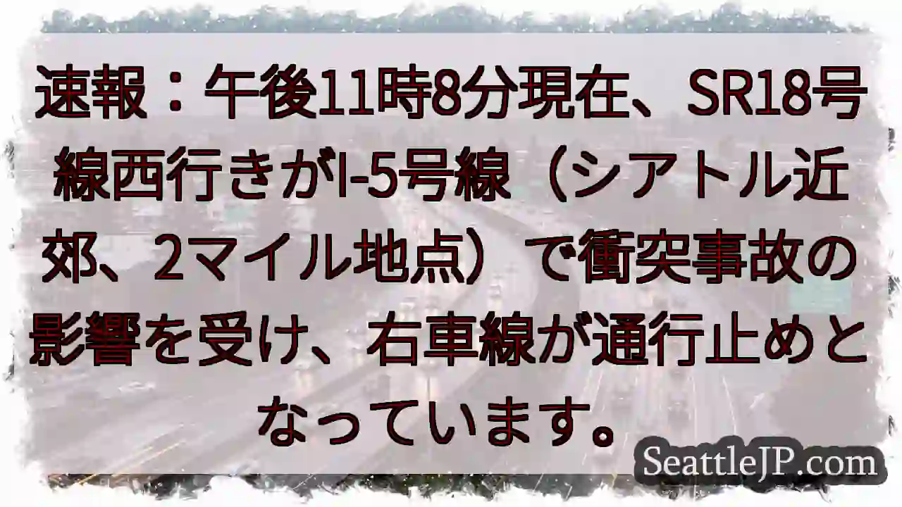 SR18号線 事故発生！右車線通行止め