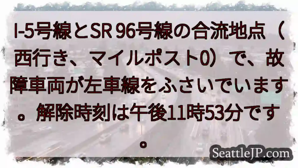 I-5/SR 96 左車線封鎖
