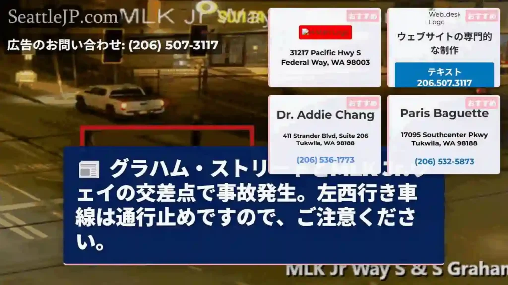 事故発生！グラハム＆MLK交差点