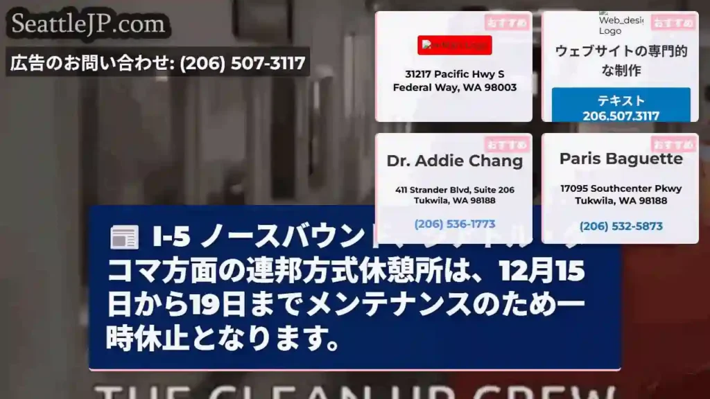 I-5休憩所休止：12/15～19