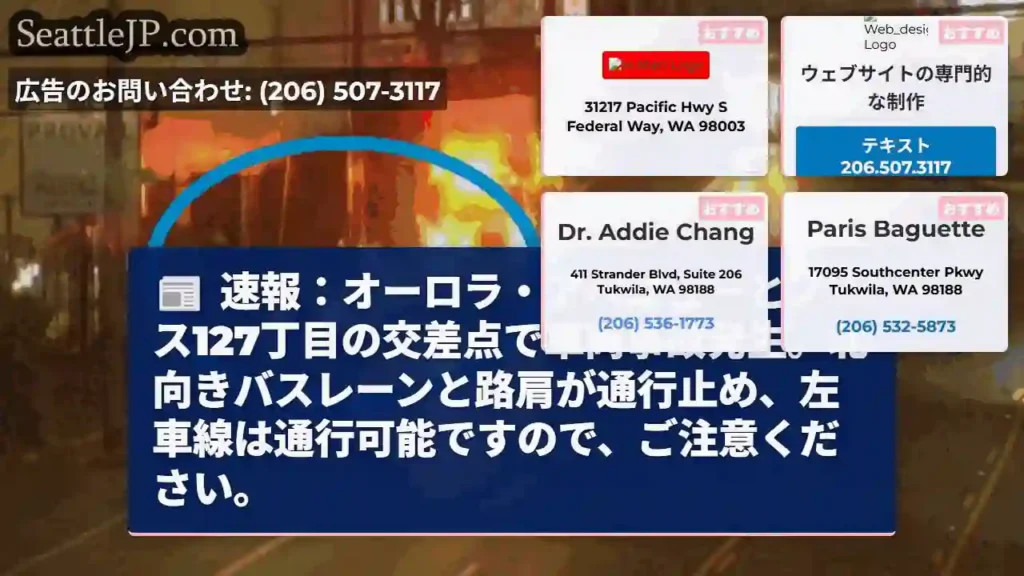 事故発生：オーロラと127丁目