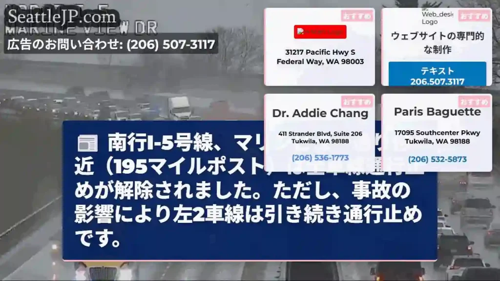 I-5南:マリンビュー通り付近、一部通行止め継続