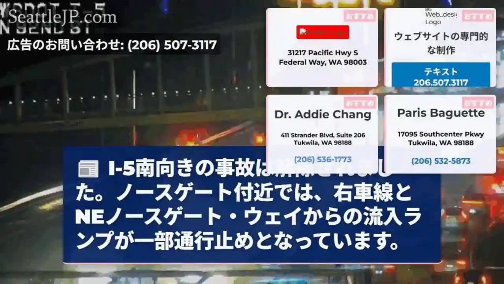I-5南向き、解除。ノースゲート流入規制中