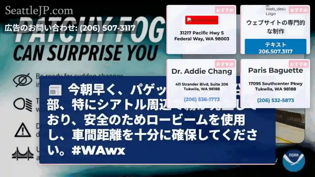 濃霧注意！パゲットサウンド沿岸部