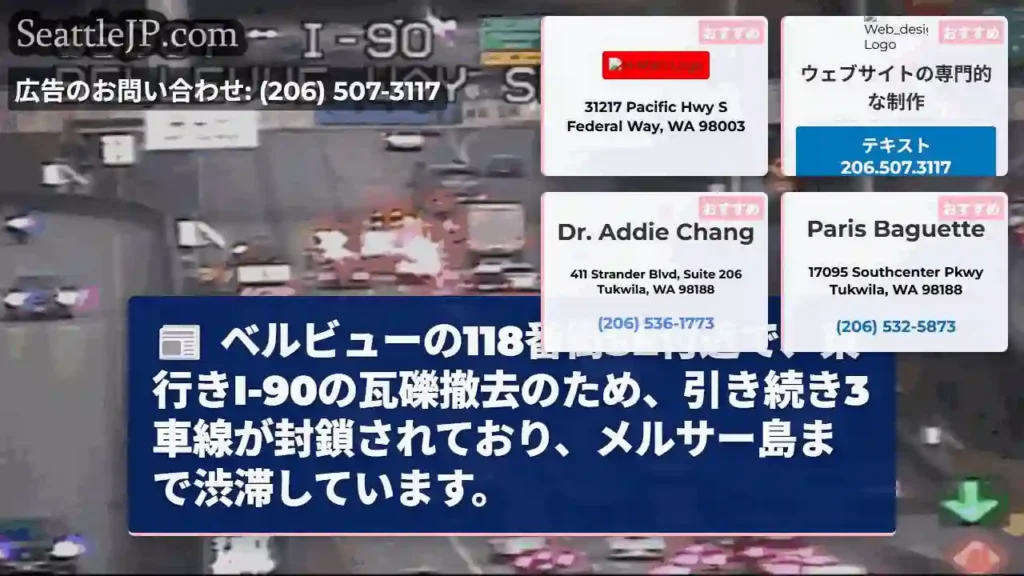 I-90東行き、3車線封鎖！メルサー島まで渋滞