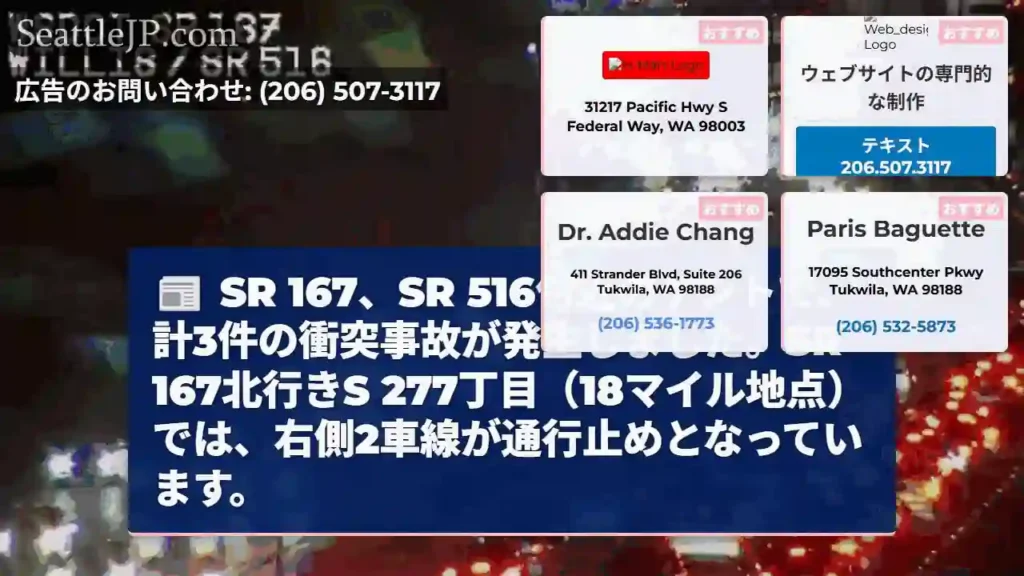 ケント：3件の衝突事故発生！SR 167通行止め