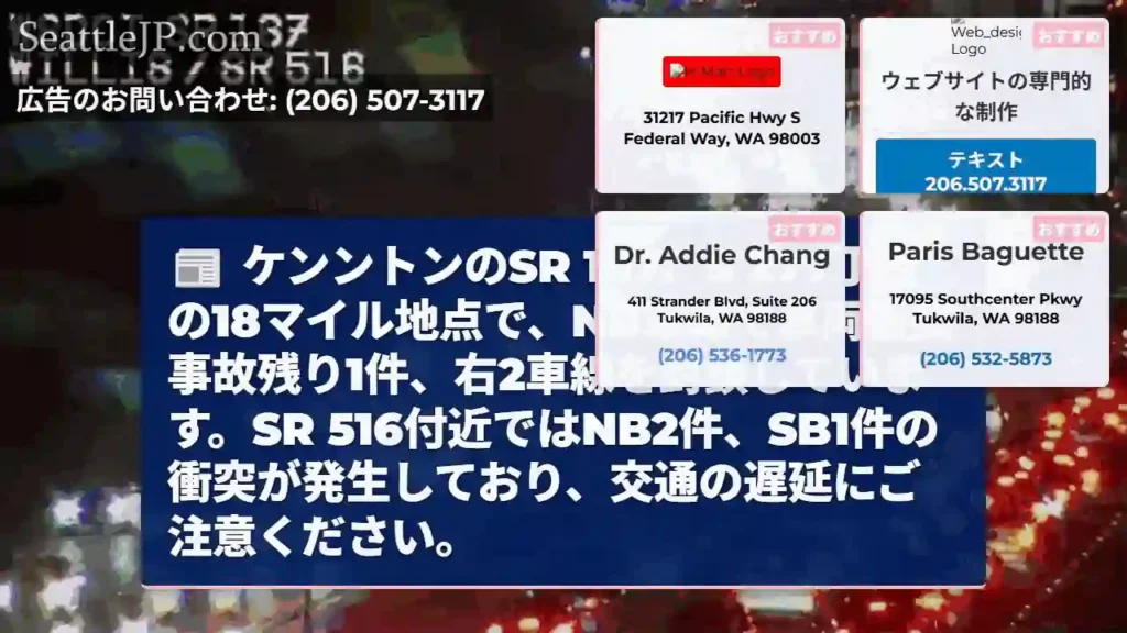 SR 167 事故発生！右2車線封鎖