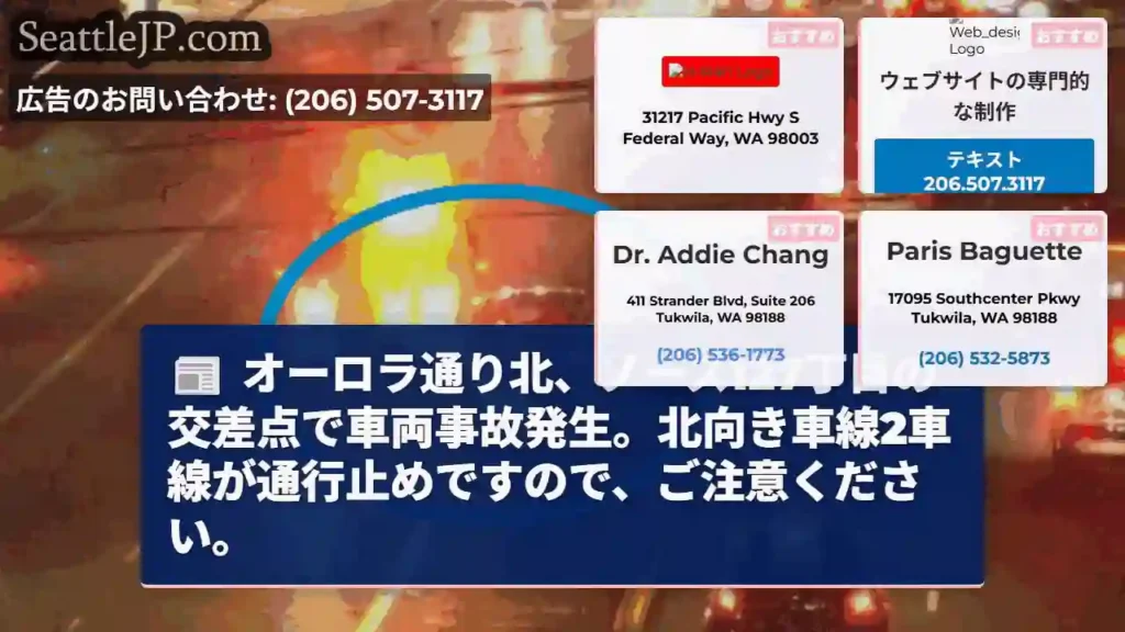事故発生！ノース127丁目通行止め