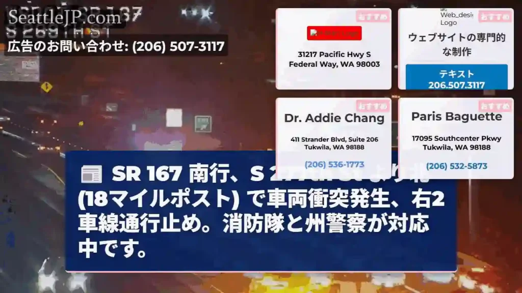 SR 167 南 行 事故発生!右2車線通行止め