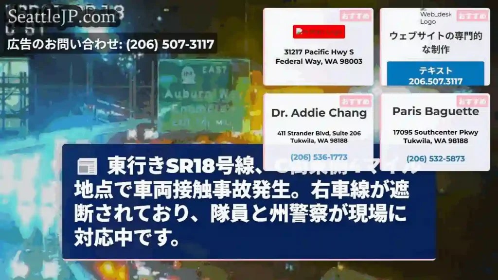 SR18東行き、車両接触事故発生！右車線遮断