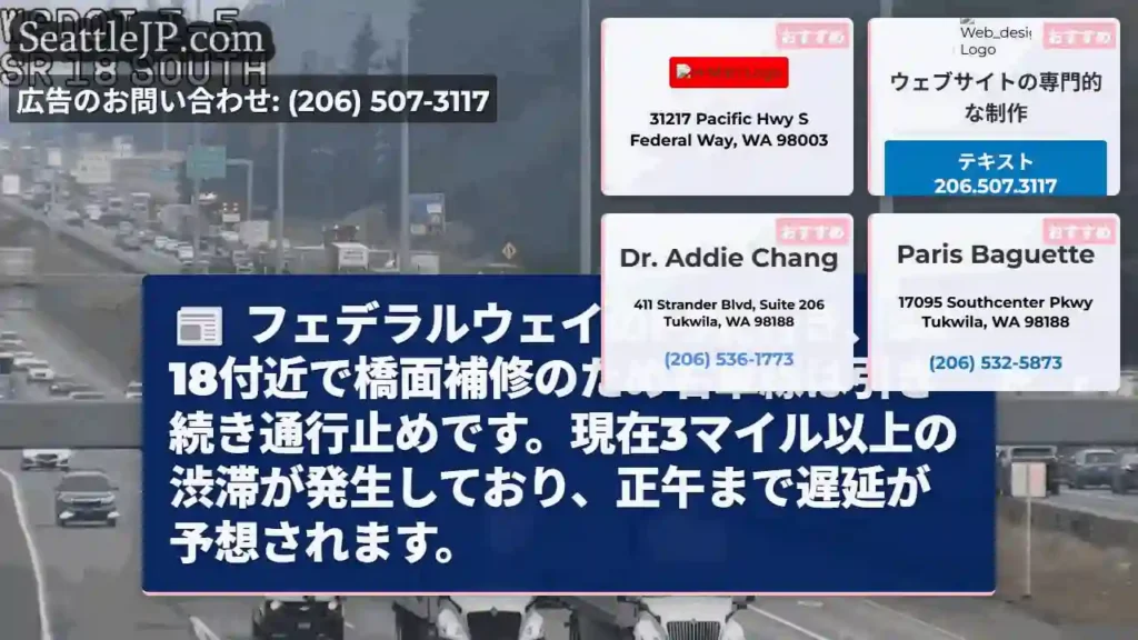 I-5北行き：SR18付近、右車線通行止め！