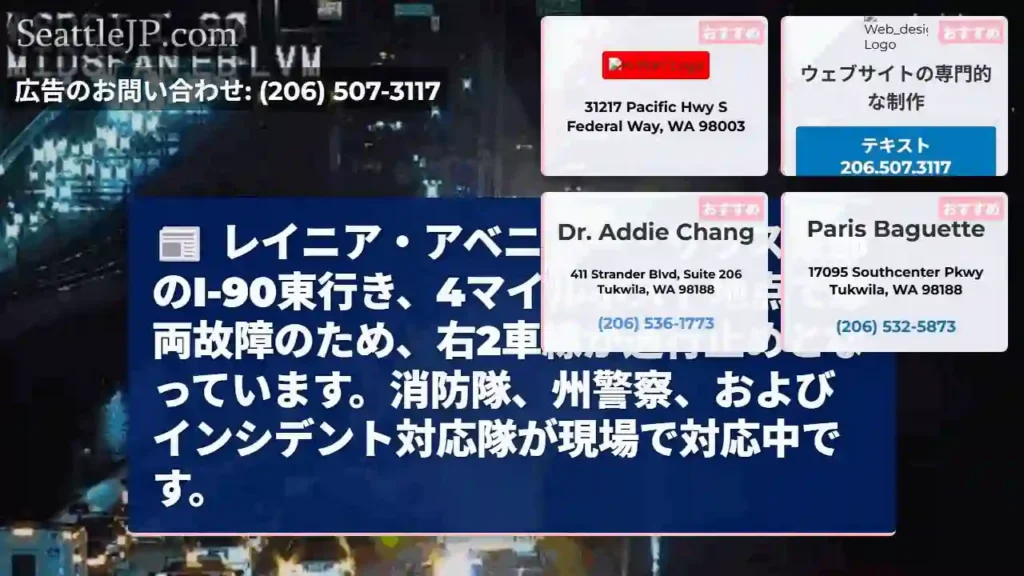 I-90東、車両故障！右2車線通行止め