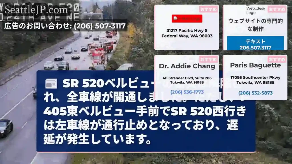 SR 520解除！一部I-405でSR 520西、左車線通行止め