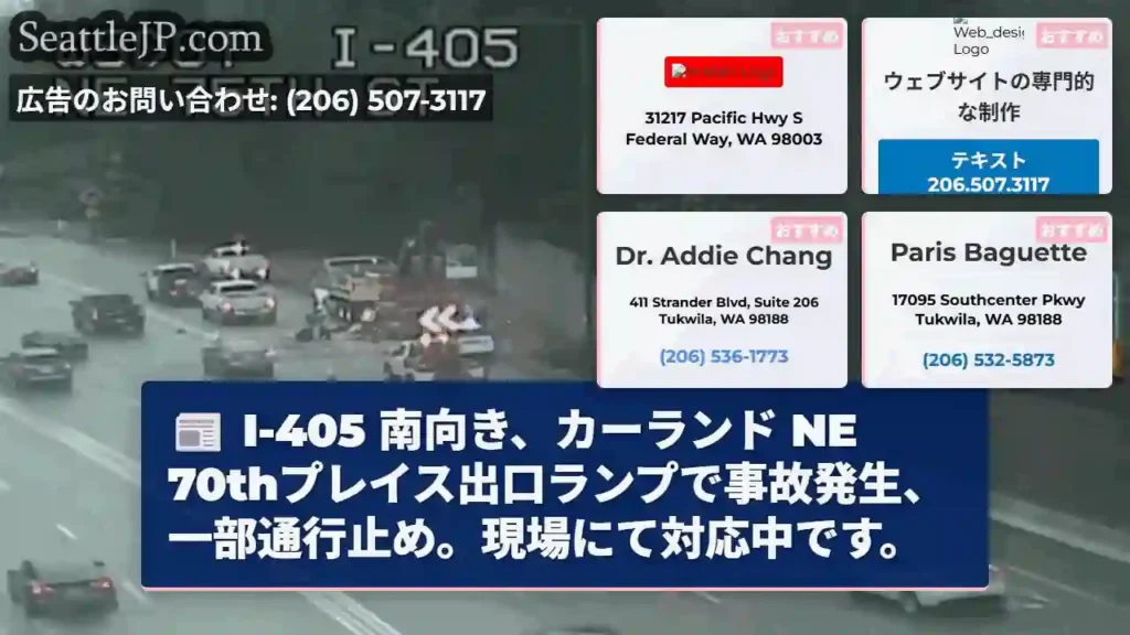 I-405 南、事故発生！一部通行止め