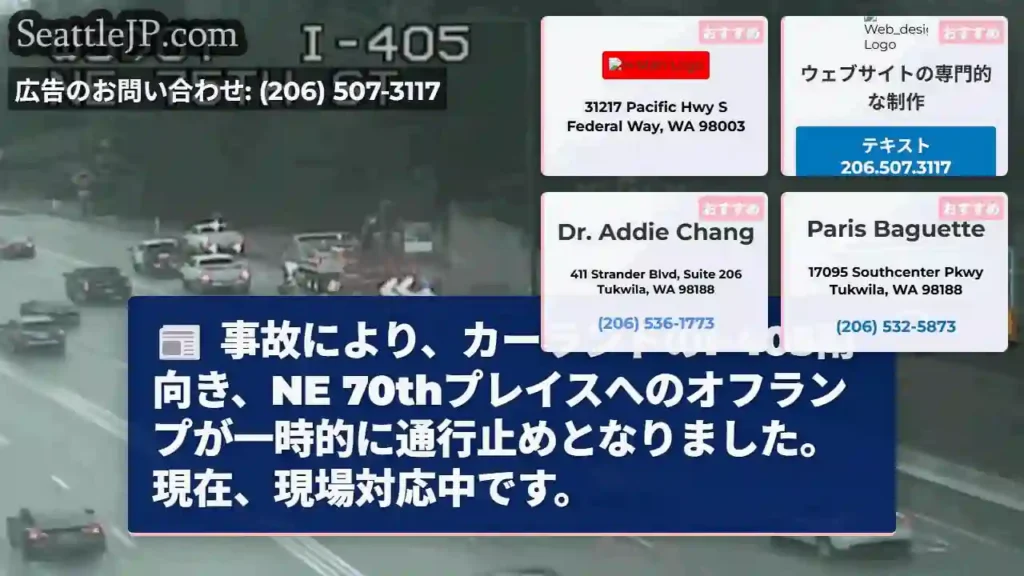 I-405南向き：一時通行止め