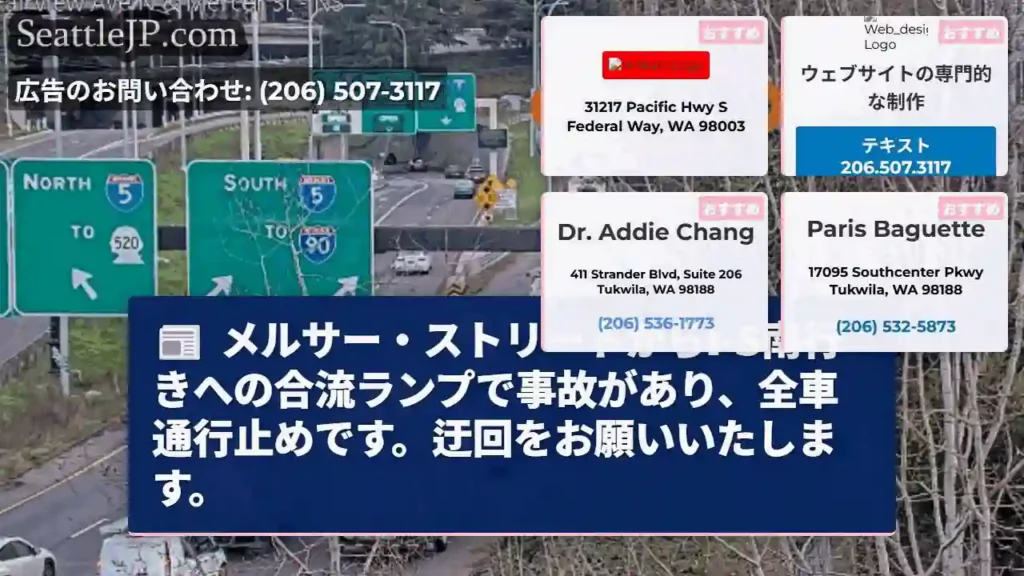 事故発生！メルサー→I-5南 通行止め