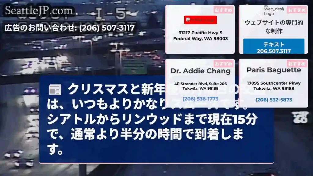 交通順調！シアトル～リンウッド 15分