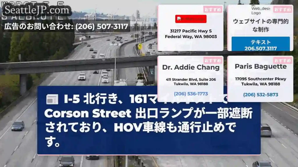I-5 北: 161マイルポスト、出口遮断・HOV通行止め