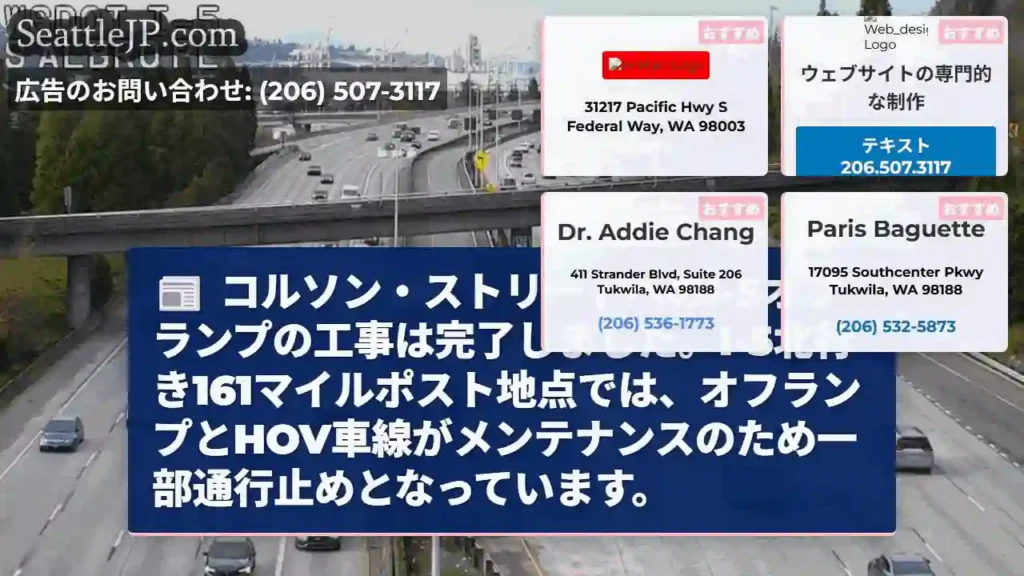 I-5オフランプ、工事完了！一部通行止め