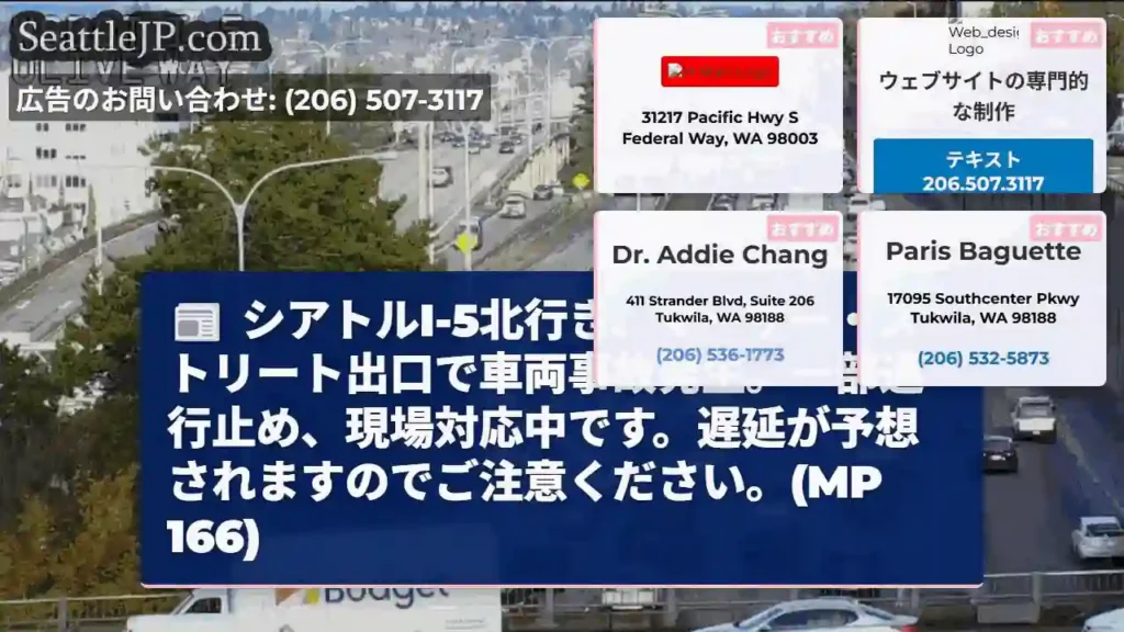 事故発生!I-5北、マーサー出口