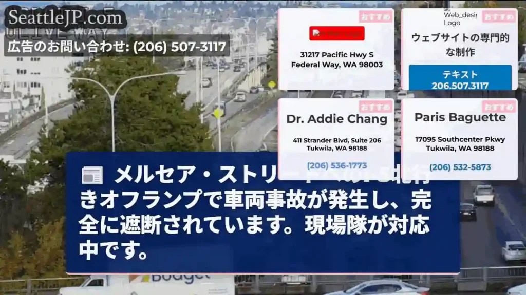 メルセア事故：I-5北行き遮断