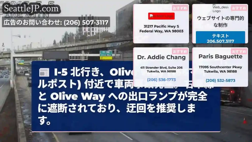 I-5 事故発生！右車線閉鎖、Olive Way出口も