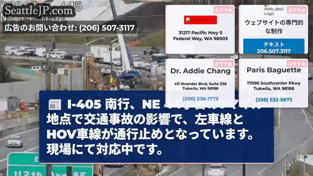 I-405 南行、事故発生！左車線・HOV車線通行止め