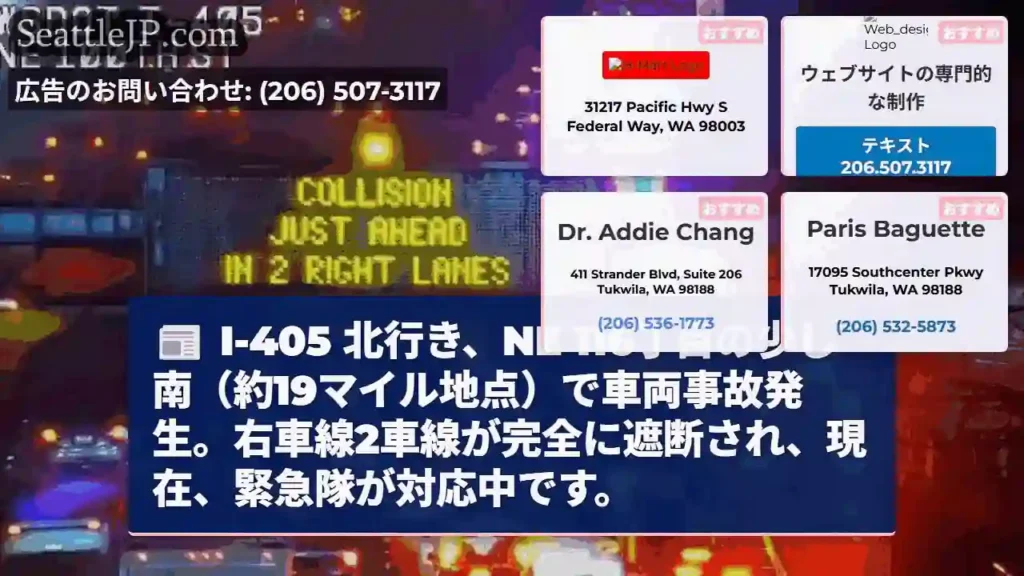 I-405 事故発生！右車線遮断