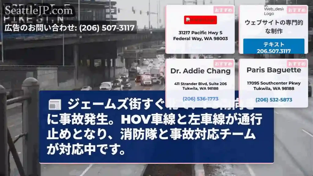 事故発生！I-5南向き、ジェームズ街付近